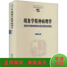 现象学精神病理学——现象学与精神病理学的相互澄明关系研究(中国现象学文库·现象学研究丛书)