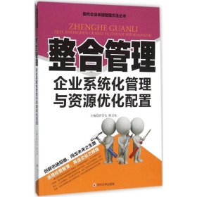 现代企业卓越管理方法：整合管理企业系统化管理与资源优化配置