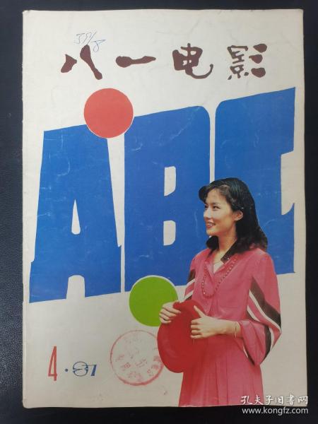 八一电影 1987年 第4期总第46期（黑碉、睡尸）