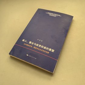 嵌入、整合与政党权威的重塑：对中国执政党、国家和社会关系的考察