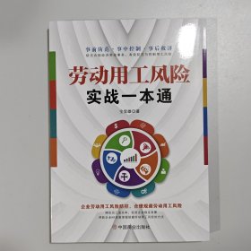 工具包+图书 劳动用工风险实战一本通+劳动用工工具资料