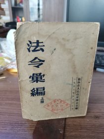 《法令汇编》上册 湖南省长沙市1953年印刷 654页一厚册