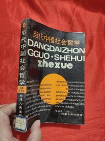 当代中国社会哲学    【作者签名赠本】