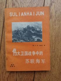 伟大卫国战争中的苏联海军