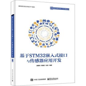 基于STM32嵌入式接口与传感器应用开发