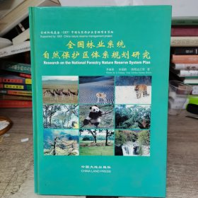 全国林业系统自然保护区体系规划研究:[中英文本]