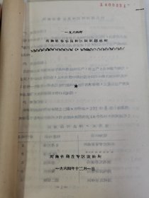 老种子 传统农业原始资料收藏（27）谷子（11）《谷子区域实验》（60—233）：河南省安阳专区农科所夏播谷子良种区域实验，商丘专区春谷良种区域实验，洛专郾城农业试验点站《1963年全国谷子良种区域性联合实验总结》，洛阳专区农科所，吉林农科所，吉林农科院九站农科所《吉林长春地区谷子品种实验》，黑龙江农科院合江农科所谷子实验，甘肃农科院、定西农科所、会宁糜谷基点《1964年糜谷良种区域实验及生产》等