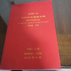 兴华中文速查字典（世界第一快）