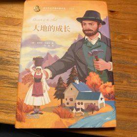 诺贝尔获奖作家作品--大地的成长