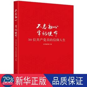 不忘初心  牢记使命：30位共产党员的信仰人生