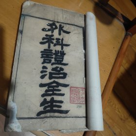 清代咸丰武昌莭署重刊，超大开本木刻王洪绪外科证治全生，原册一册全