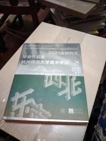 杭州师范大学美术学院2021届硕士研究生毕业作品集