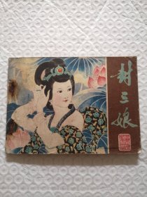 彩色连环画，封三娘