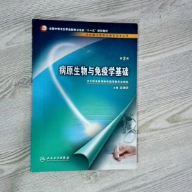 病原生物与免疫学基础（供中等卫生职业教育各专业用）（第2版）