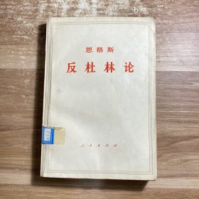 恩格斯反杜林论