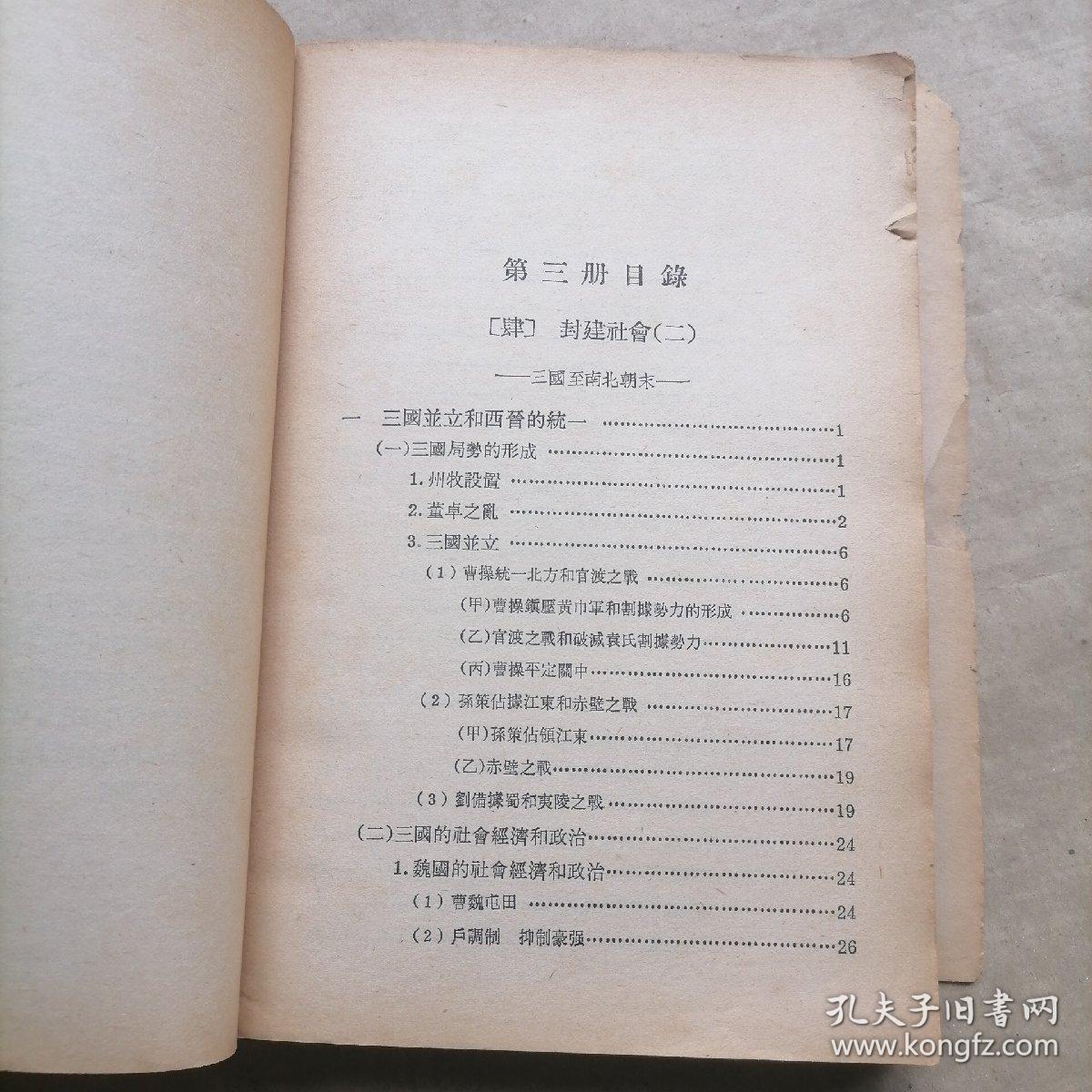 中国通史参考资料 古代部分 第三册