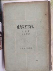 庐贡家族的家运