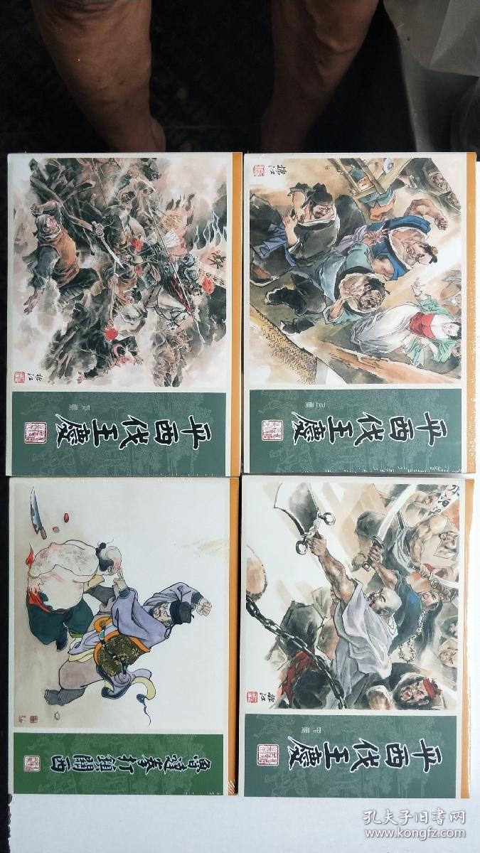 九轩水浒全传大精装连环画:平西伐王庆+赠品书鲁达拳打镇关西，布脊版，总第5批