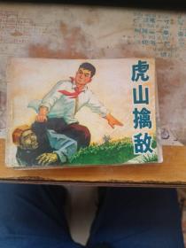 连环画：虎山擒敌