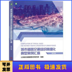 城市道路交通组织精细化典型案例汇编（第四辑） 公安部交通管理科学研究所