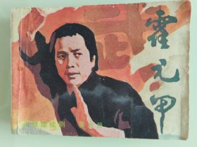 霍元甲