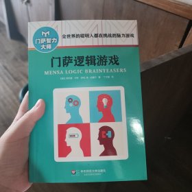 门萨逻辑游戏（修订本）