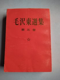 毛泽东选集 第五卷 （日文）