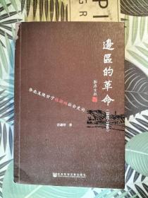 边区的革命（1937～1949）——华北及陕甘宁根据地社会史论