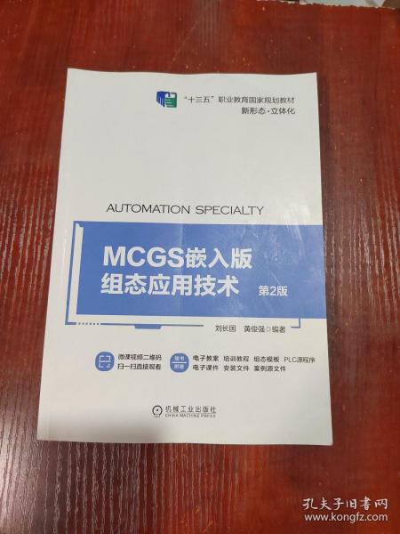 MCGS嵌入版组态应用技术 第2版