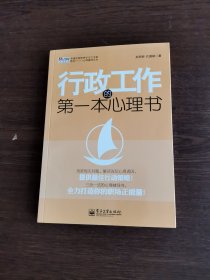 行政工作的第一本心理书