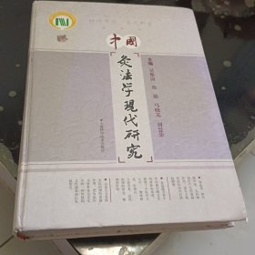 中国灸法学现代研究