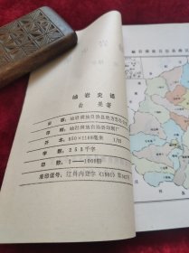 岫岩史话 正版 近全新