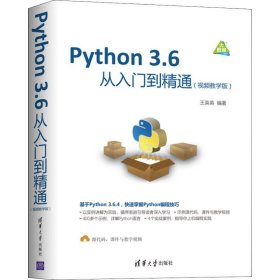 Python 3.6从入门到精通（视频教学版）