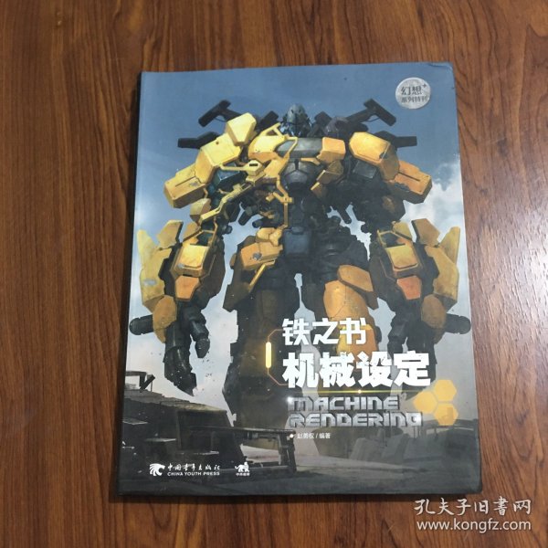 幻想+：铁之书·机械设定（中文）