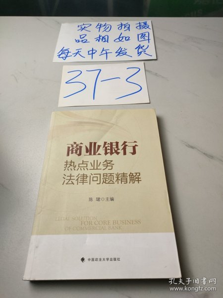 商业银行热点业务法律问题精解