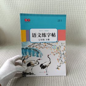 语文练字帖 七年级下册初中生部编版