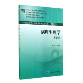 病理生理学（第4版）/全国卫生高等职业教育规划教材·“十二五”职业教育国家规划教材