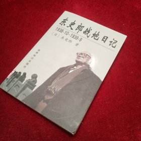 东史郎战地日记 1938-1939