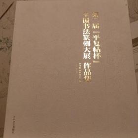 第二届“平复帖杯”全国书法纂刻大展作品集