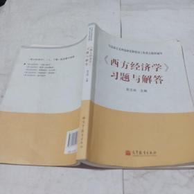 马克思主义理论研究和建设工程重点教材辅导：《西方经济学》习题与解答