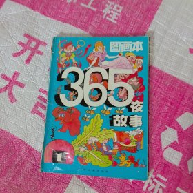 365夜故事图画本1