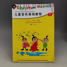 儿童音乐基础教程 听音 节奏 视唱1【无光盘】