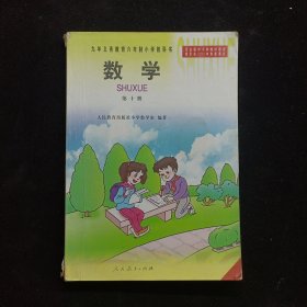 数学第十册 九年义务教育六年制小学教科书