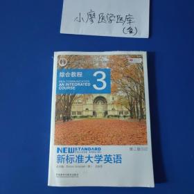 新标准大学英语（3 综合教程 第2版）/“十二五”普通高等教育本科国家级规划教材