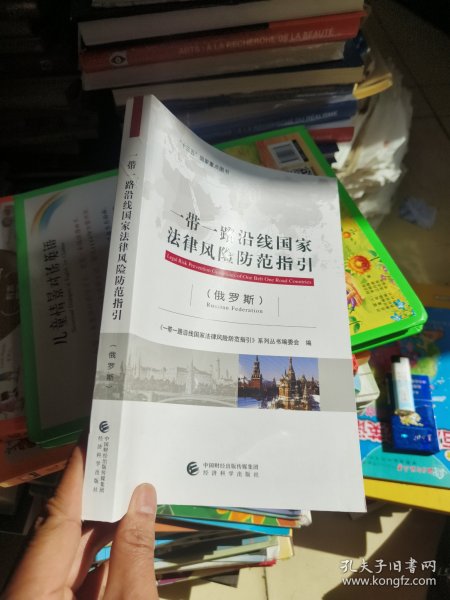 一带一路沿线国家法律风险防范指引（俄罗斯）