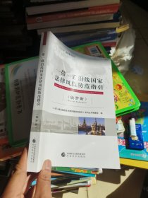 一带一路沿线国家法律风险防范指引（俄罗斯）