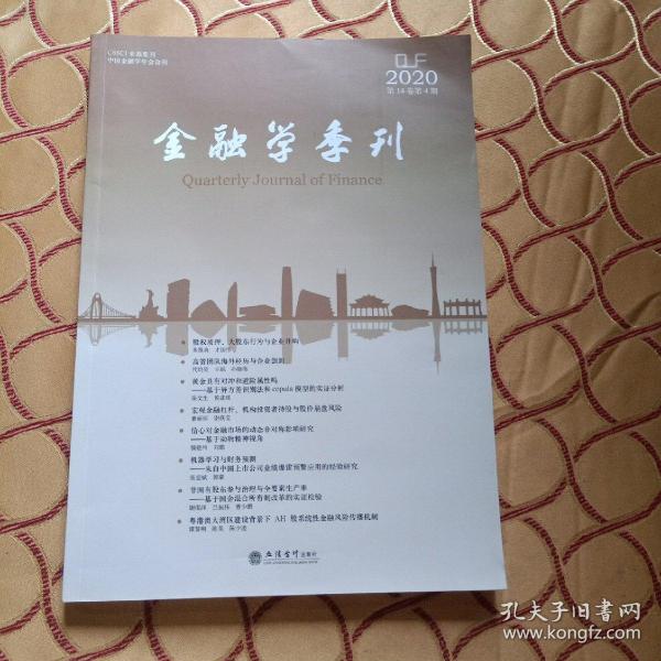 金融学季刊(第14卷第4期)