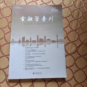 金融学季刊(第14卷第4期)