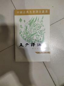 中国古典名著译注丛书：孟子譯注