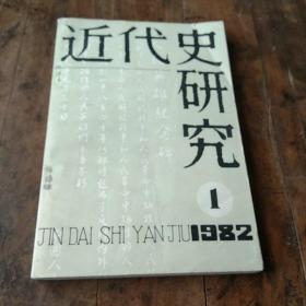 近代史研究1982.1(合“章太炎年谱长编订补等)